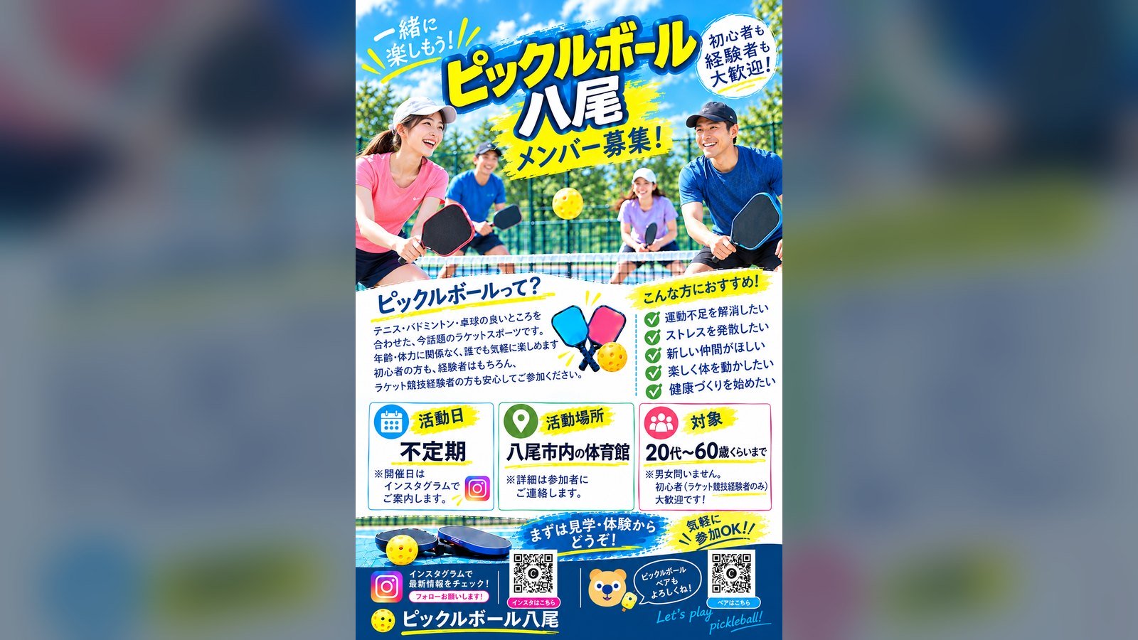 ピックルボール八尾