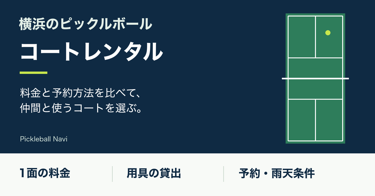 横浜のピックルボールコートレンタル|料金・予約方法を比較