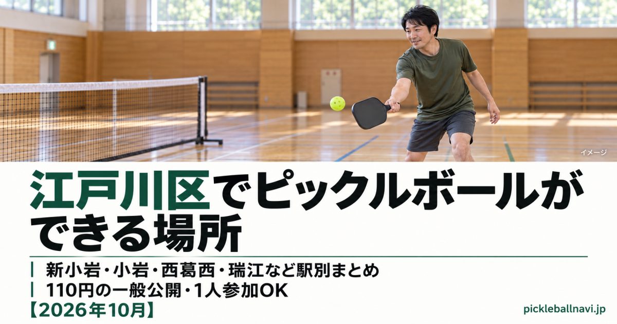 江戸川区でピックルボールができる場所|新小岩・小岩・西葛西・瑞江など駅別まとめ|110円の一般公開・1人参加OK【2026年10月】
