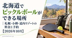 北海道でピックルボールができる場所｜札幌・小樽・道内リゾートの料金と予約【2026年10月】