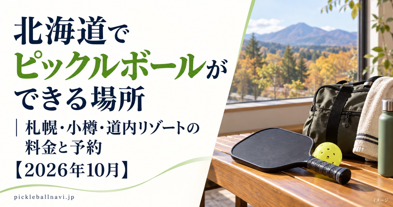 北海道でピックルボールができる場所|札幌・小樽・道内リゾートの料金と予約【2026年10月】