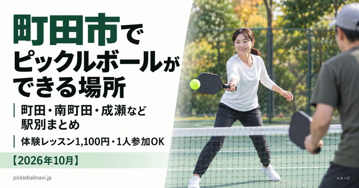 町田市でピックルボールができる場所|町田・南町田・成瀬など駅別まとめ|体験レッスン1,100円・1人参加OK【2026年10月】