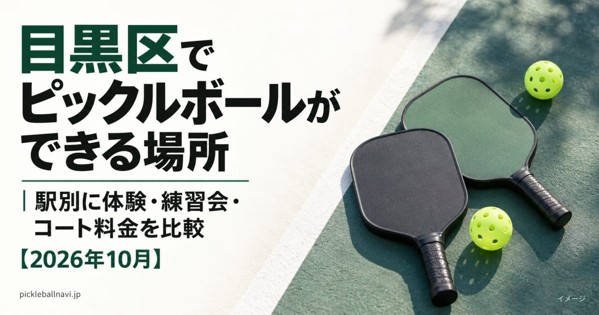 目黒区でピックルボールができる場所|駅別に体験・練習会・コート料金を比較【2026年10月】