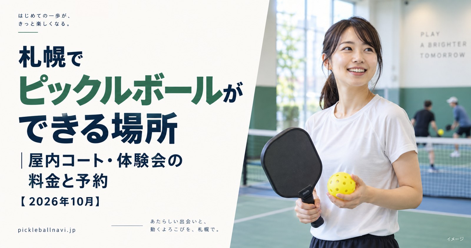 札幌でピックルボールができる場所|屋内コート・体験会の料金と予約【2026年10月】