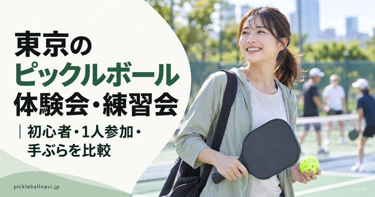 東京のピックルボール体験会・練習会｜初心者・1人参加・手ぶらを比較