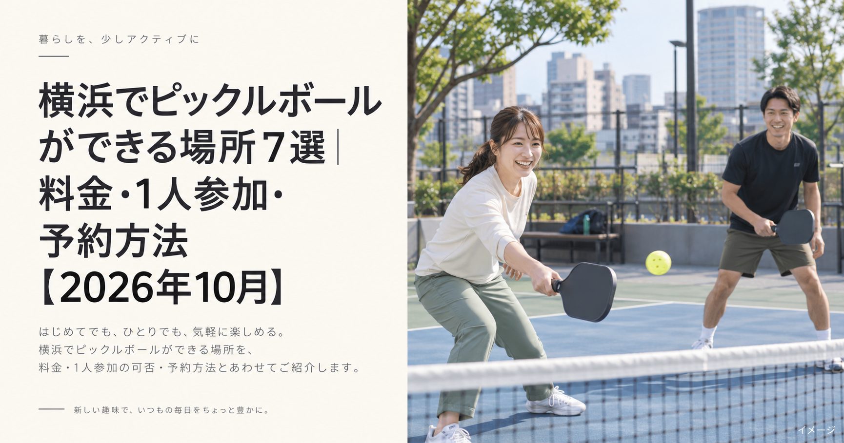 横浜でピックルボールができる場所7選|料金・1人参加・予約方法【2026年10月】