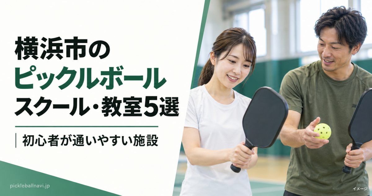 横浜市のピックルボールスクール・教室5選|初心者が通いやすい施設