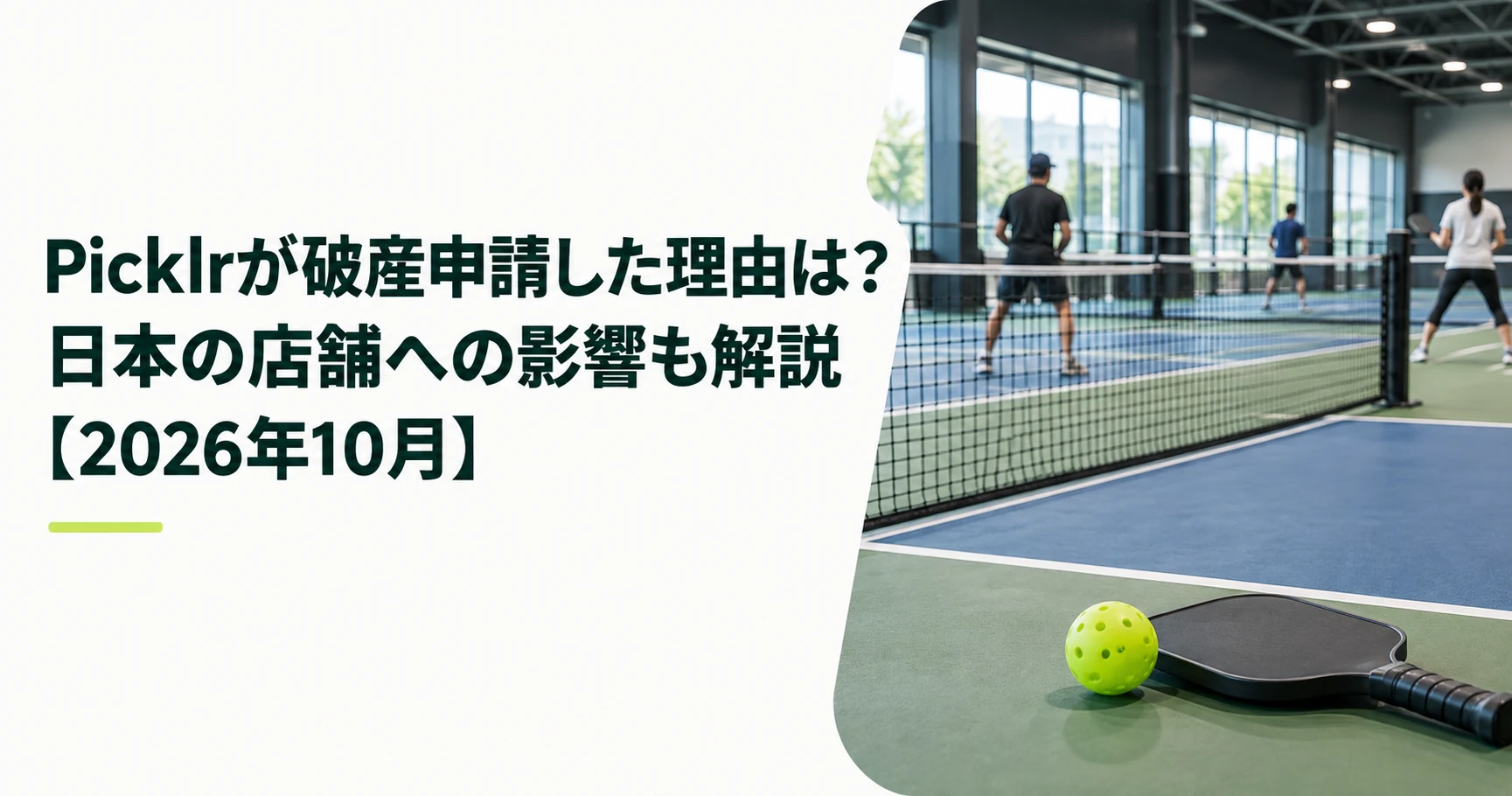 Picklrが破産申請した理由は？日本の店舗への影響も解説【2026年10月】