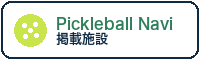 Pickleball Navi掲載施設バッジ(ライト)