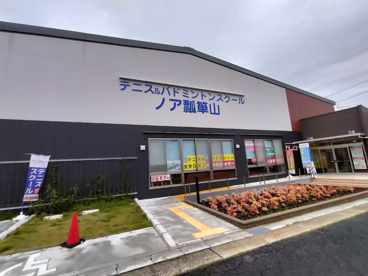 テニス&バドミントンスクール・ノア名古屋瓢箪山校の写真3/3