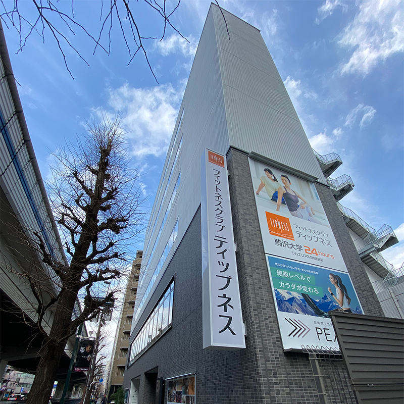 ティップネス駒沢大学の写真1/5