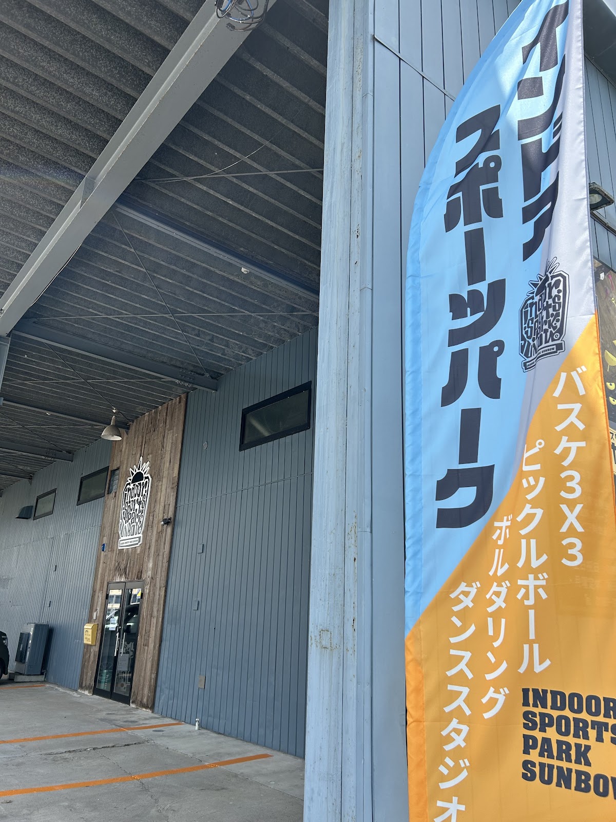 indoor sports park SUNBOW（インドアスポーツパークサンボー）の写真1/5