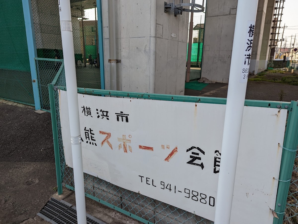横浜市大熊スポーツ会館の写真5/5
