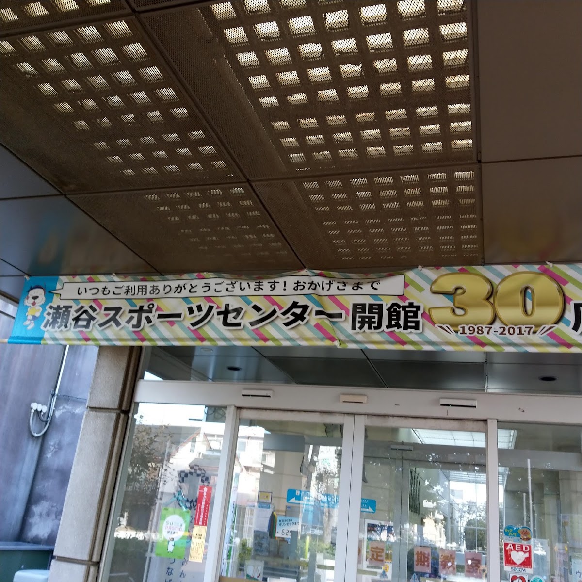 横浜市瀬谷スポーツセンターの写真5/6