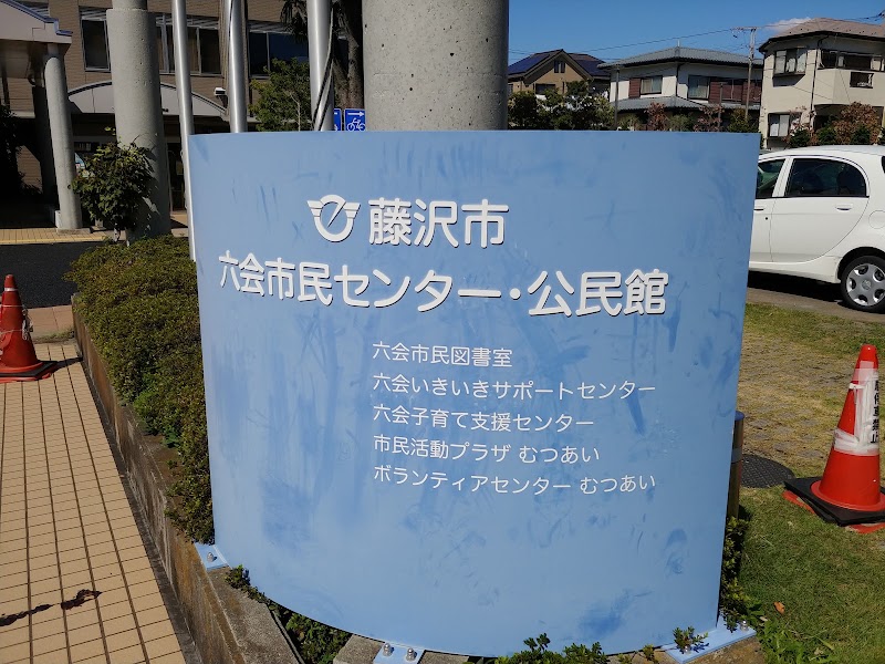 六会市民センターの写真2/3