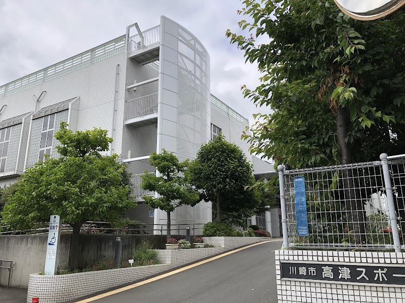 川崎市高津スポーツセンターの写真2/3