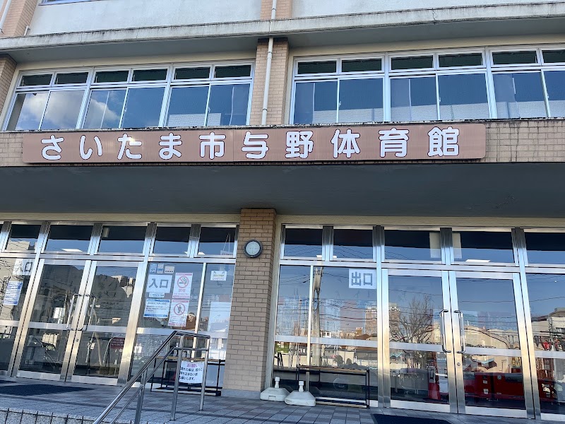 与野体育館の写真3/3