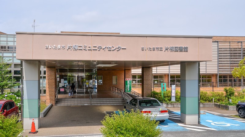 片柳コミュニティセンターの写真3/3
