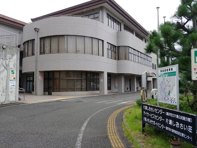 片瀬しおさいセンターの施設の写真