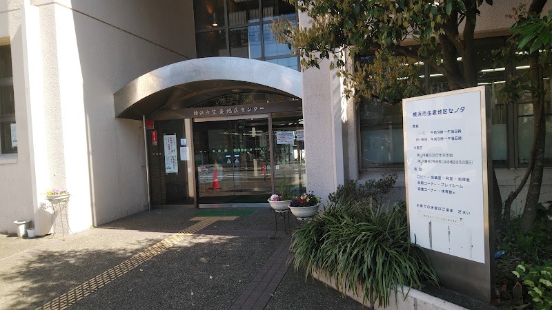 生麦地区センターの施設の写真
