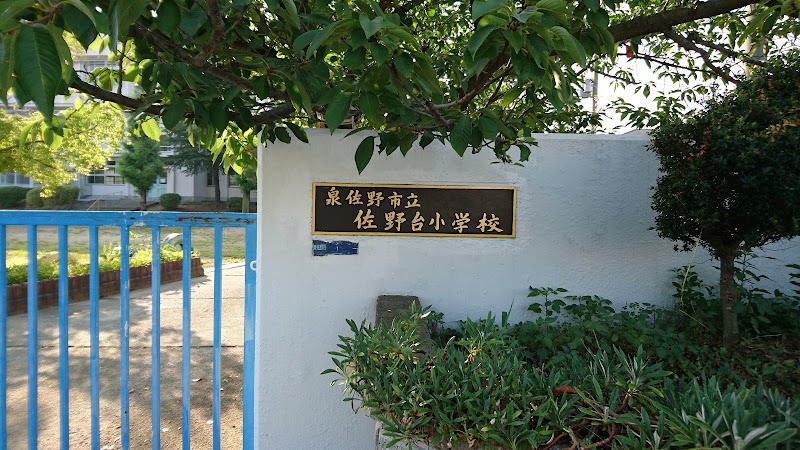 泉佐野市立佐野台小学校の写真3/3