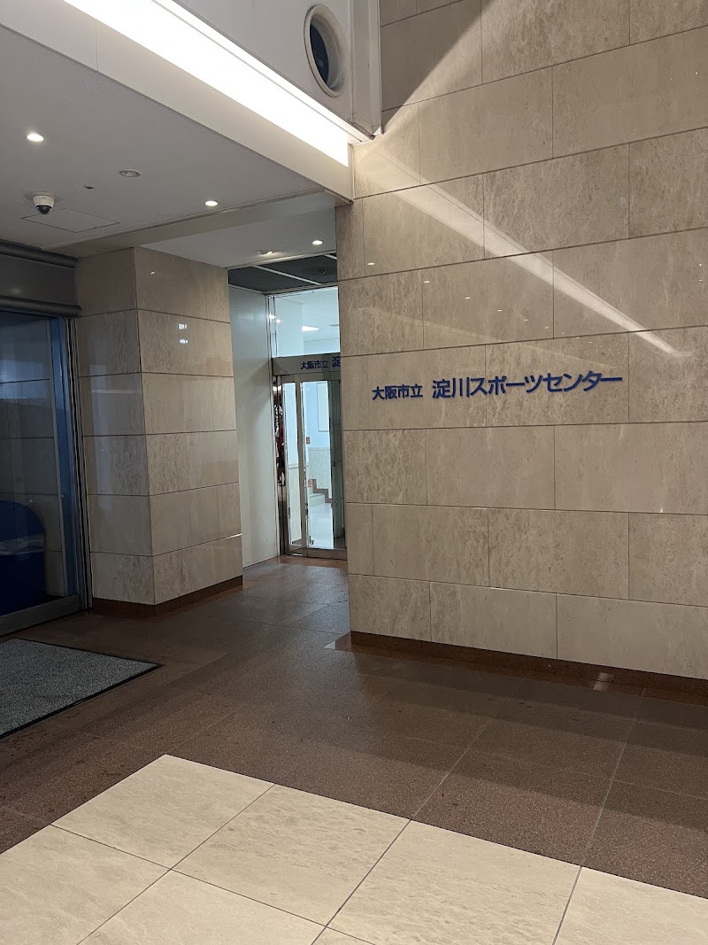 大阪市立淀川スポーツセンターの写真2/3