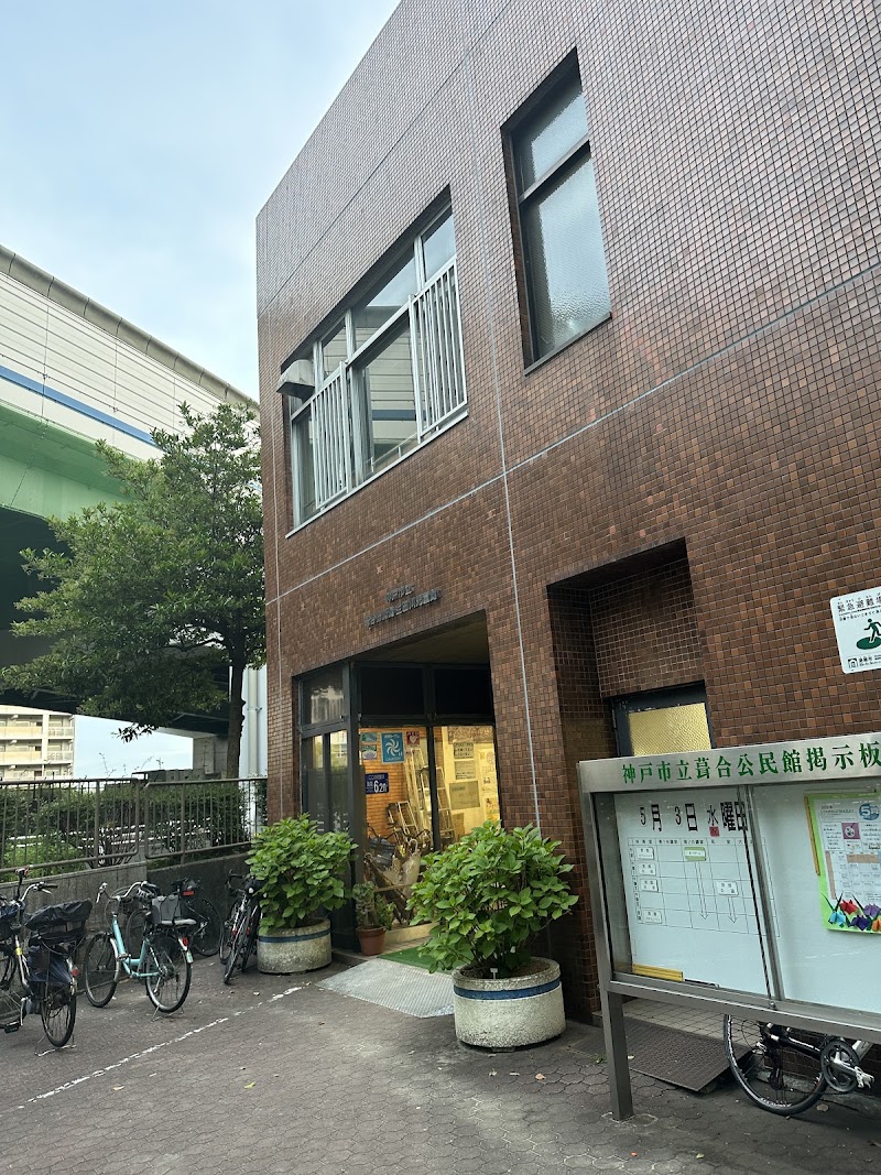 葺合公民館の写真2/3