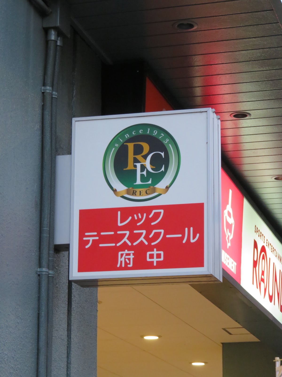 レックテニススクール府中の写真4/5