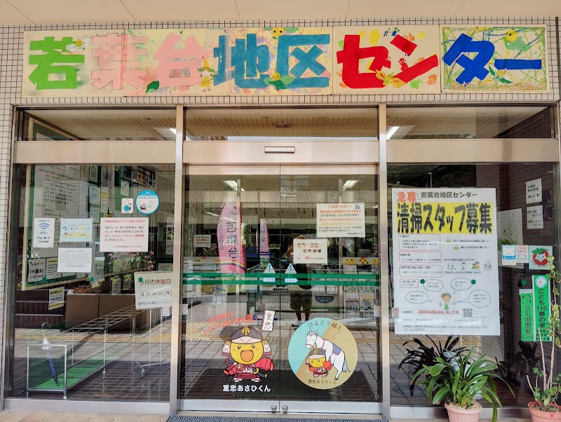 若葉台地区センターの写真3/3