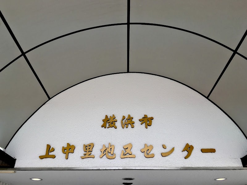 上中里地区センターの写真2/3