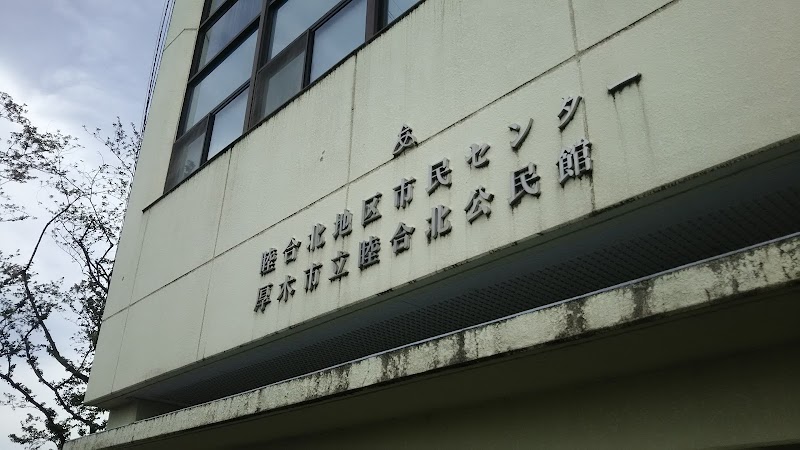 睦合北公民館の写真3/3