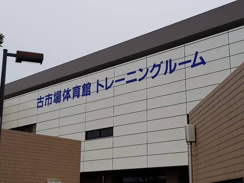 古市場公園スポーツ施設（体育館）の写真3/3
