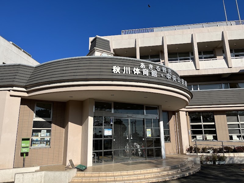 秋川体育館の写真2/3