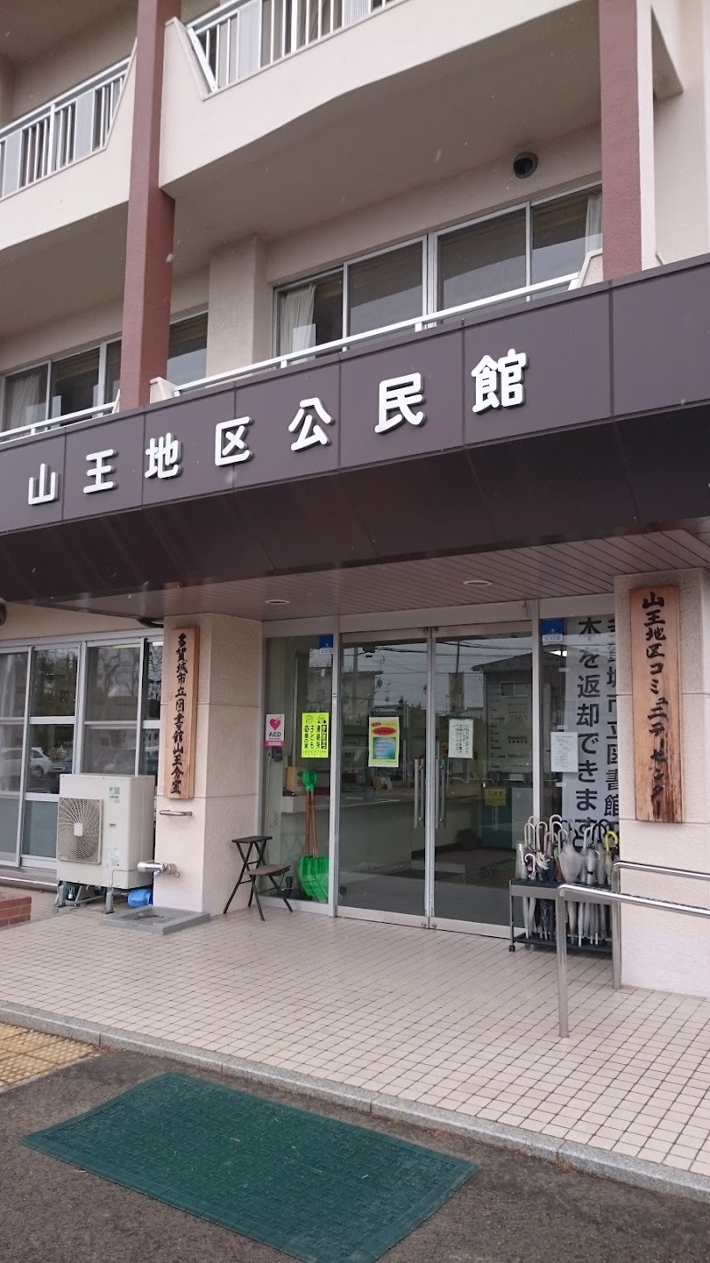 山王地区公民館の写真2/2