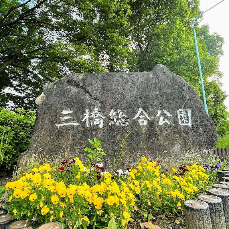 三橋総合公園の写真3/3