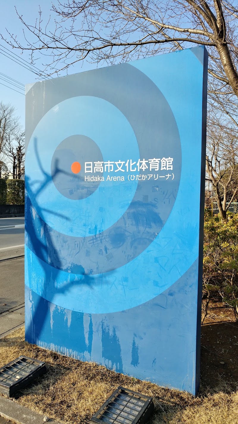 日高市文化体育館「ひだかアリーナ」の写真3/3