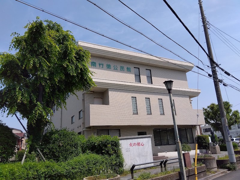 南行徳公民館の写真2/3