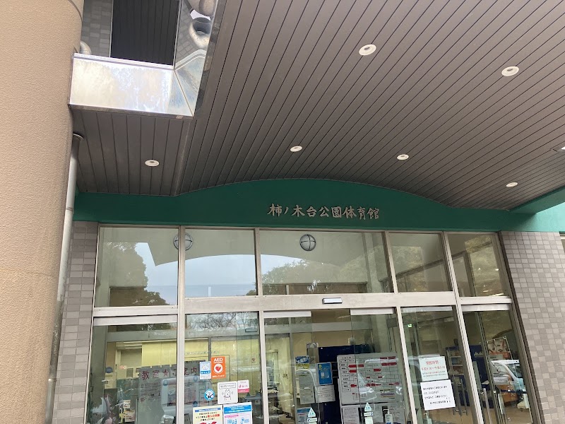 柿ノ木台公園体育館の写真2/3