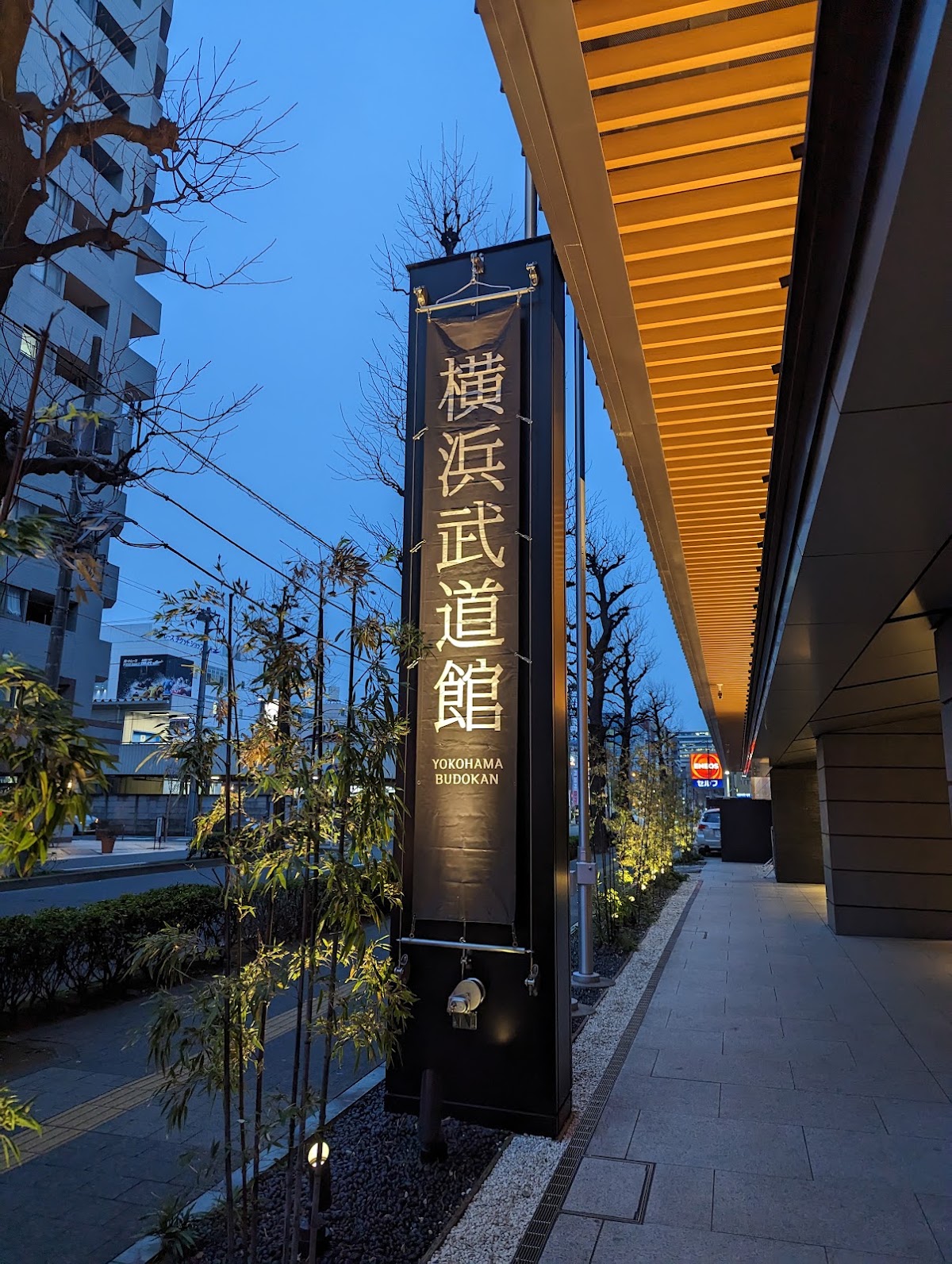 横浜武道館 / 横浜BUNTAIサブアリーナの写真3/5