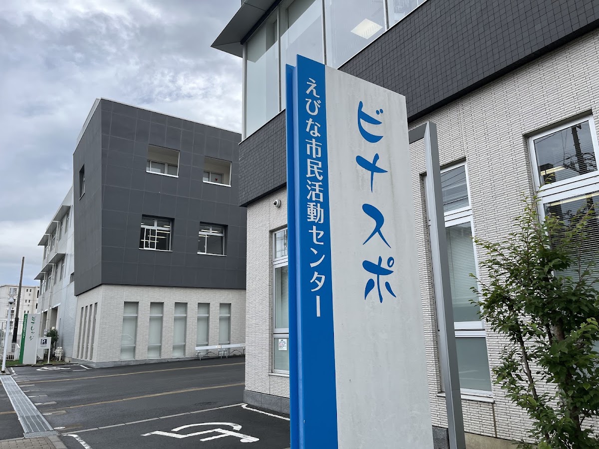 えびな市民活動センター ビナスポの写真3/5