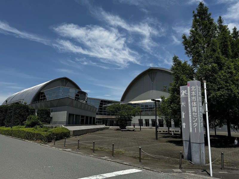 北本市体育センターの施設の写真