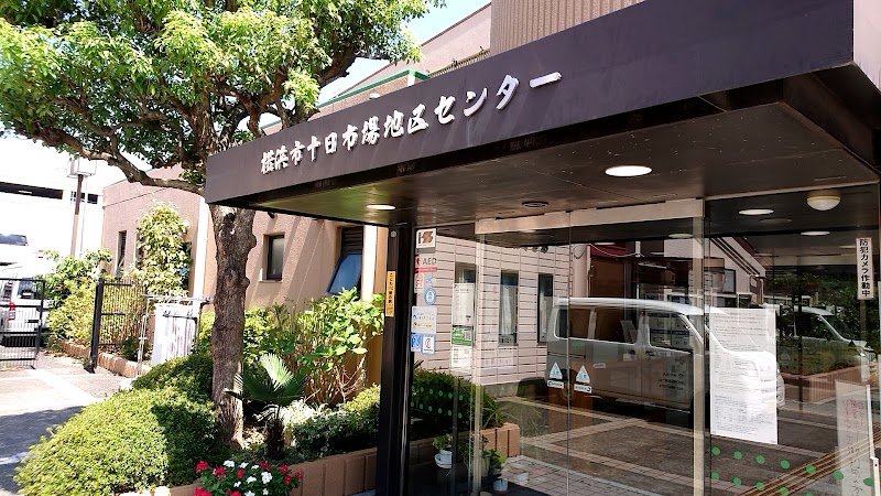 十日市場地区センターの施設の写真